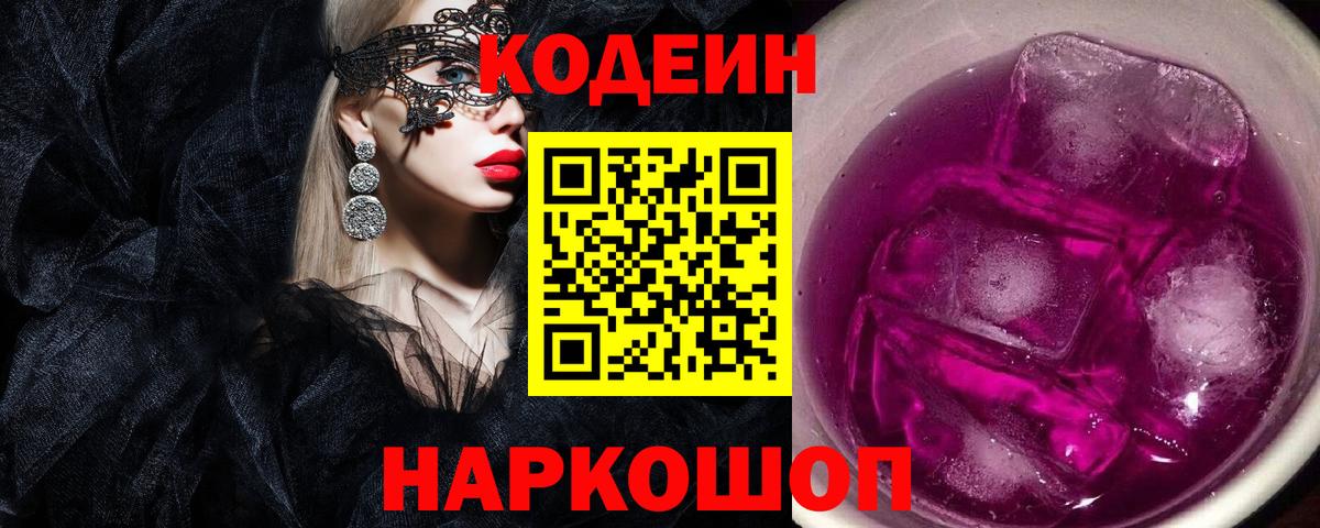 Волхов  Codein Purple Drank  Вход с VPN 