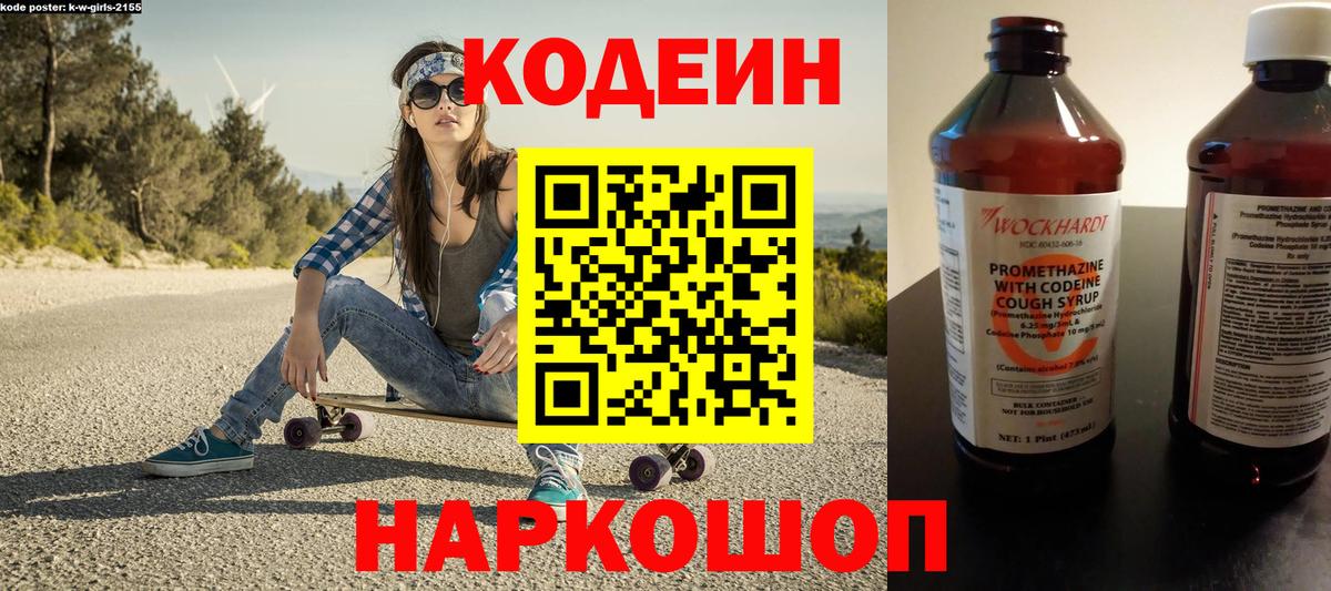Codein напиток Lean (лин) Волхов